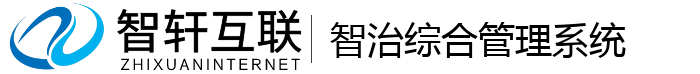 智治综合管理系统
