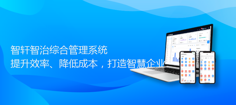 智治综合管理系统